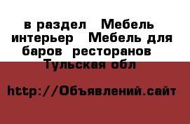  в раздел : Мебель, интерьер » Мебель для баров, ресторанов . Тульская обл.